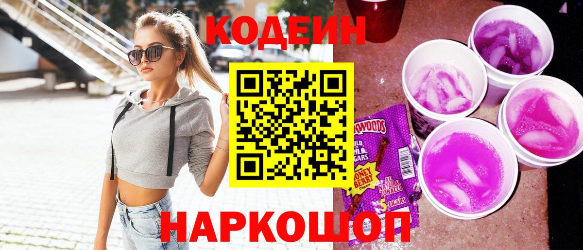 Кодеин Purple Drank  Кодеиновый сироп Lean Purple Drank  Вход с VPN  Йошкар-Ола 