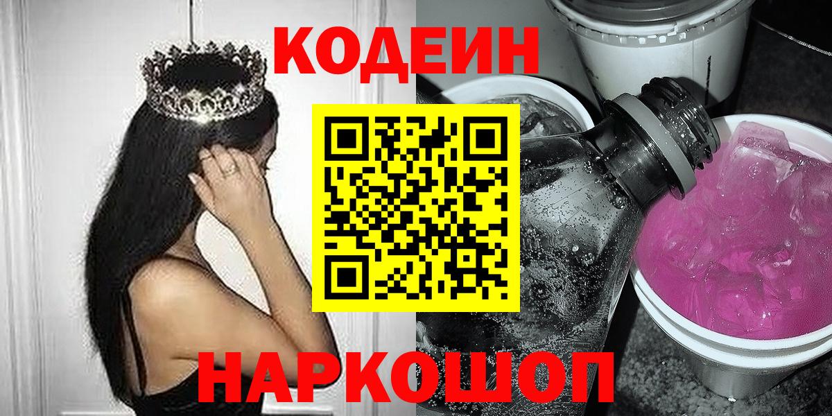 Кодеиновый сироп Lean Purple Drank Йошкар-Ола